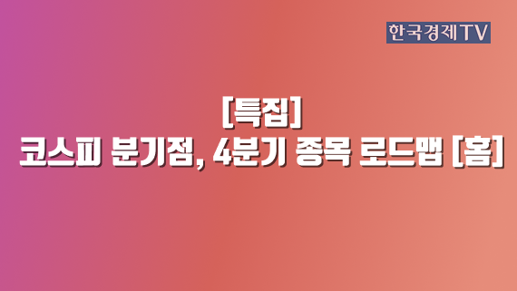 코스피 분기점, 4분기 종목 로드맵 [홈]