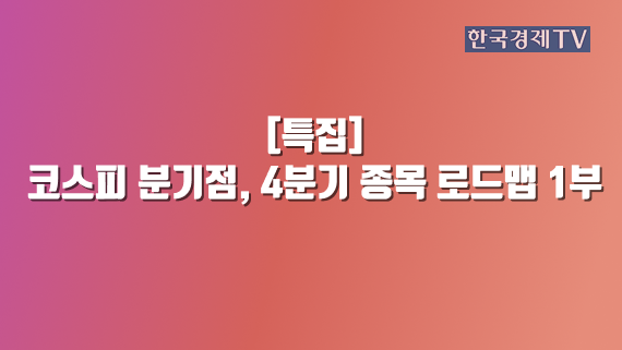 코스피 분기점, 4분기 종목 로드맵 1부