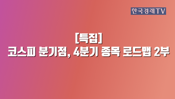 코스피 분기점, 4분기 종목 로드맵 2부