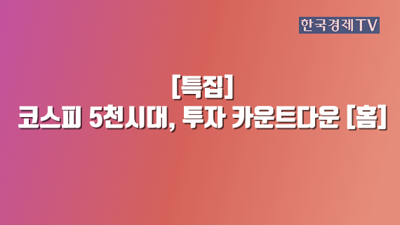 코스피 5천시대, 투자 카운트다운 [홈]