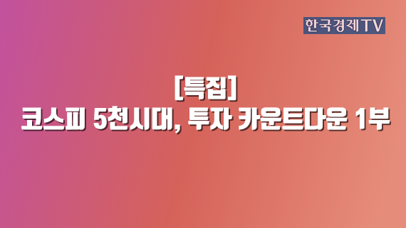 코스피 5천시대, 투자 카운트다운 1부