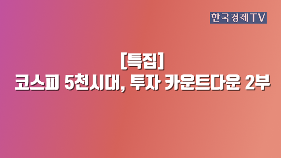 코스피 5천시대, 투자 카운트다운 2부