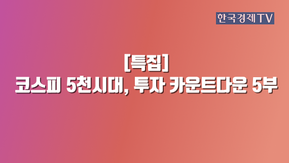 코스피 5천시대, 투자 카운트다운 5부