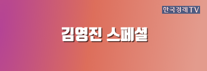 김영진 스페셜