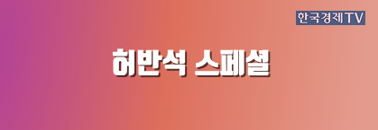 허반석 스페셜