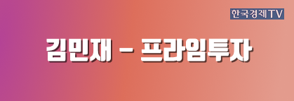 김민재 - 프라임투자