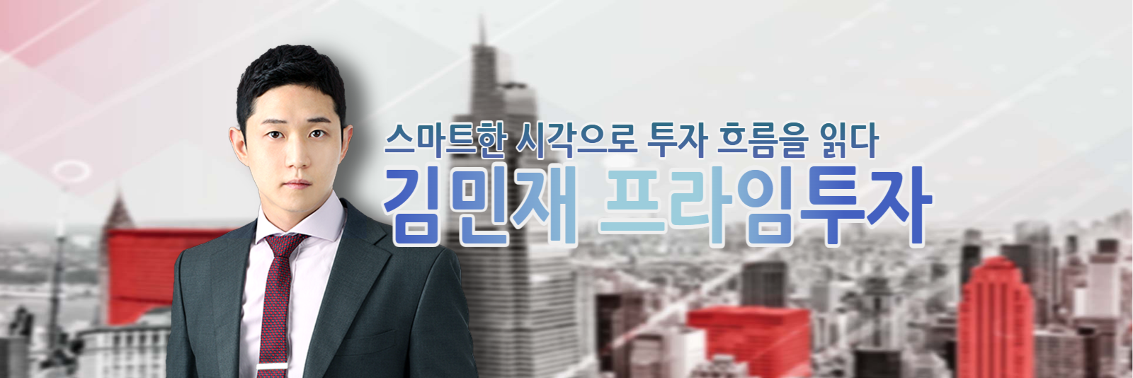 김민재 - 프라임투자