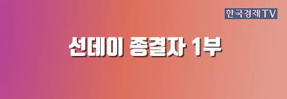 선데이 종결자 1부