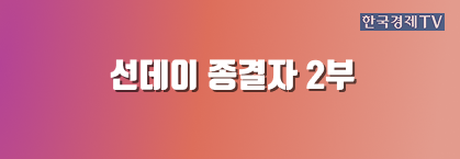 선데이 종결자 2부