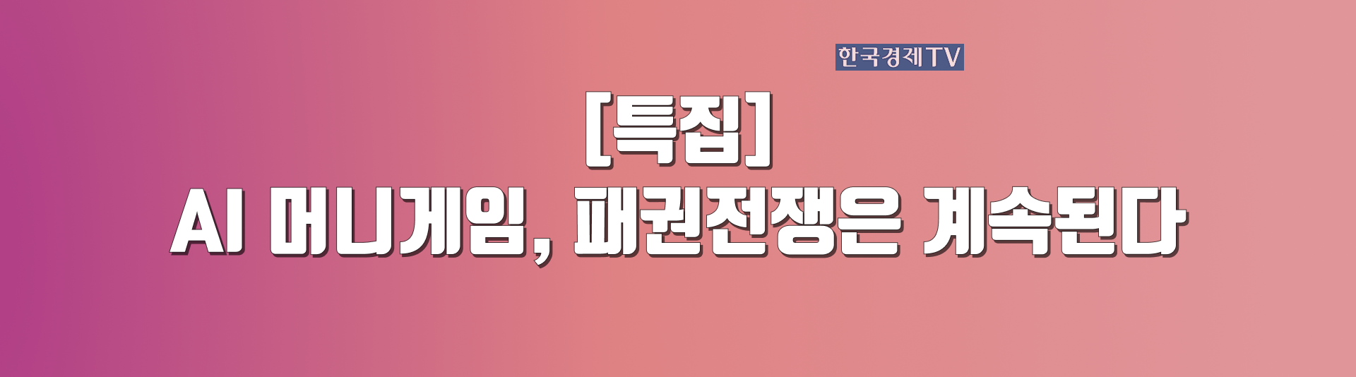 AI 머니게임, 패권전쟁은 계속된다