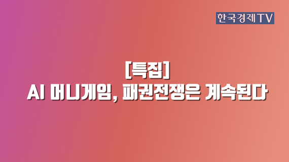 AI 머니게임, 패권전쟁은 계속된다