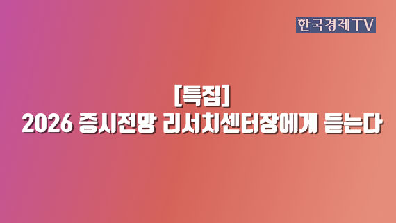 2026 증시전망 리서치센터장에게 듣는다