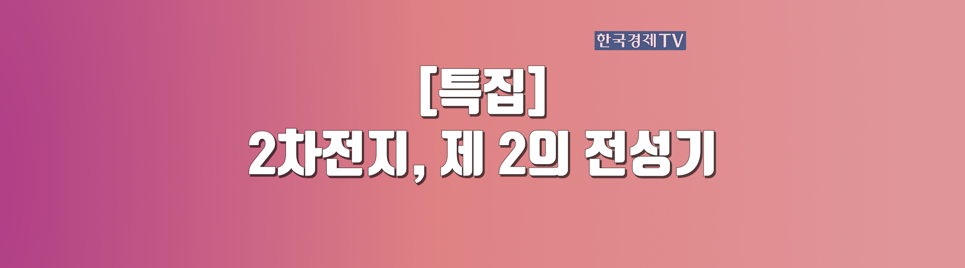 2차전지, 제 2의 전성기