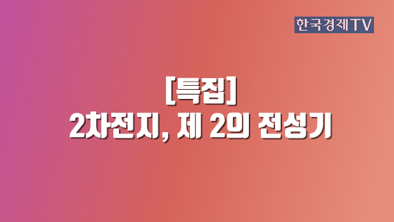 2차전지, 제 2의 전성기