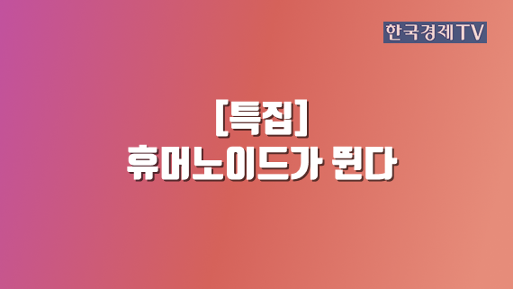 휴머노이드가 뛴다