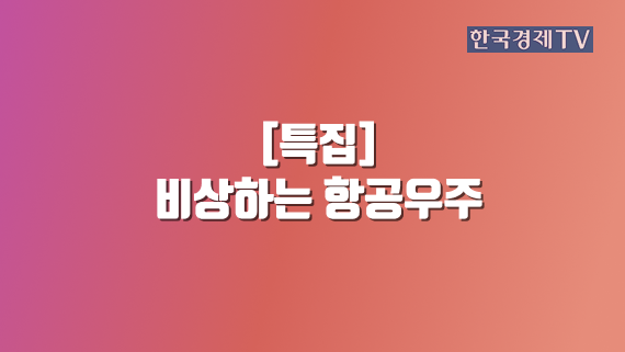 비상하는 항공우주