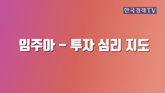 임주아 - 투자 심리 지도