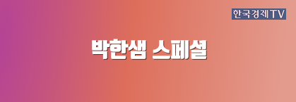 박한샘 스페셜