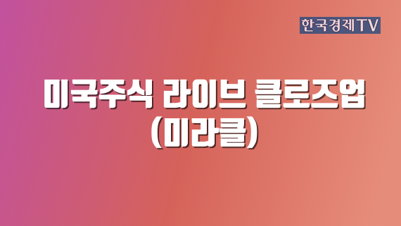 미국주식 라이브 클로즈업(미라클)