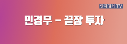 민경무 - 끝장 투자
