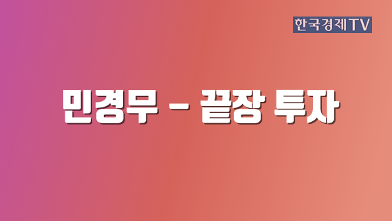 민경무 - 끝장 투자