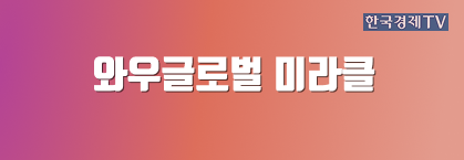 와우글로벌 미라클