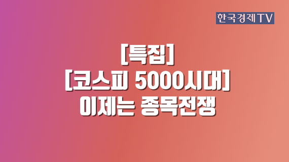 [코스피 5000시대] 이제는 종목전쟁 