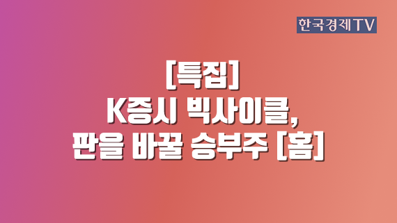 K증시 빅사이클, 판을 바꿀 승부주 [홈]