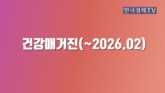 건강매거진(~2026.02)