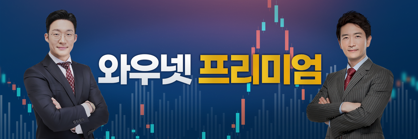 와우넷 프리미엄