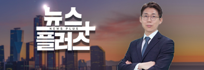 뉴스플러스 