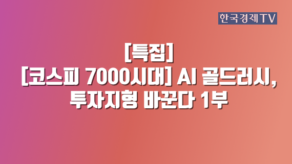 [코스피 7000시대] AI 골드러시, 투자지형 바꾼다 1부