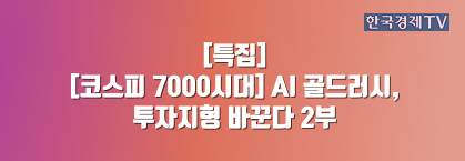 [코스피 7000시대] AI 골드러시, 투자지형 바꾼다 2부
