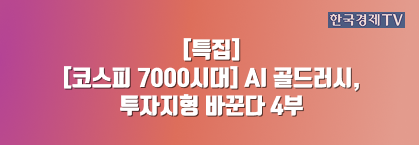 [코스피 7000시대] AI 골드러시, 투자지형 바꾼다 4부