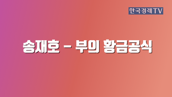 송재호 - 부의 황금공식
