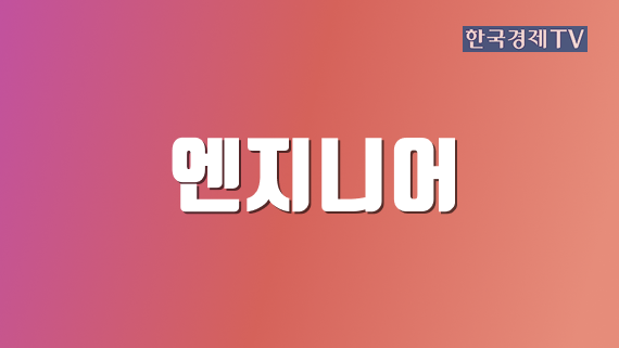 엔지니어