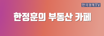 한정훈의 부동산 카페