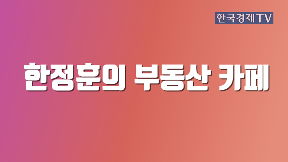 한정훈의 부동산 카페