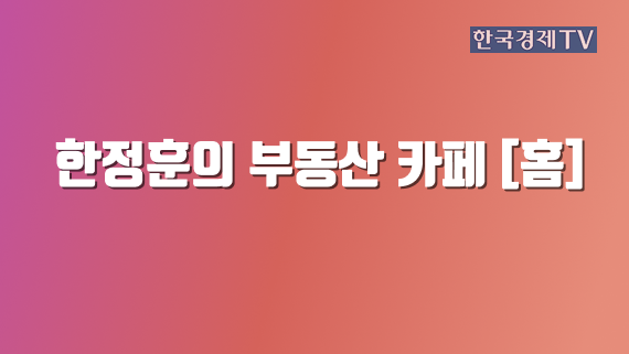 한정훈의 부동산 카페 [홈]