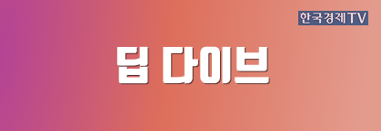 딥 다이브