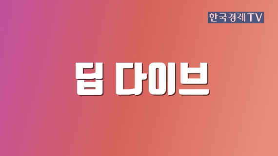 딥 다이브