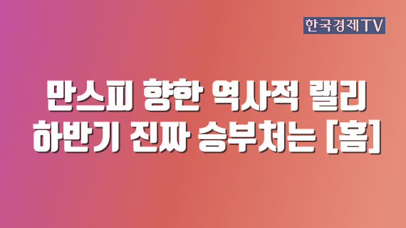 만스피 향한 역사적 랠리 하반기 진짜 승부처는 [홈]