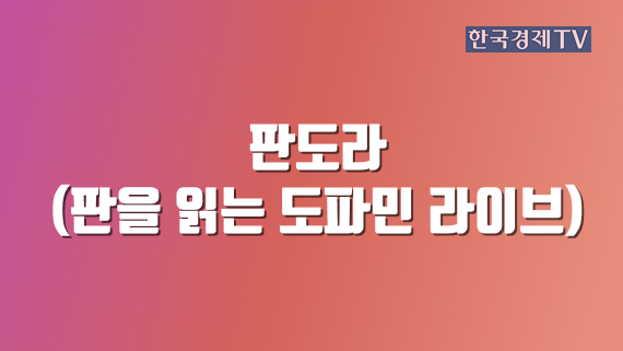 판도라 (판을 읽는 도파민 라이브)