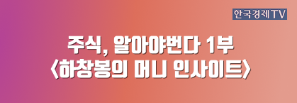 주식, 알아야번다 1부 <하창봉의 머니 인사이트>