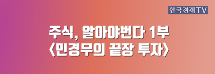 주식, 알아야번다 1부 <민경무의 끝장 투자>