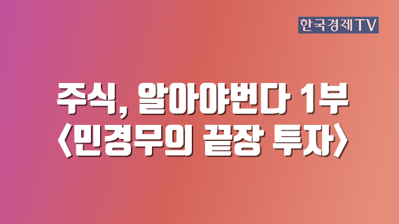 주식, 알아야번다 1부 <민경무의 끝장 투자>