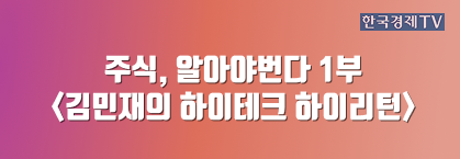 주식, 알아야번다 1부 <김민재의 하이테크 하이리턴>