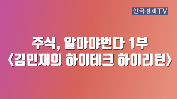 주식, 알아야번다 1부 <김민재의 하이테크 하이리턴>
