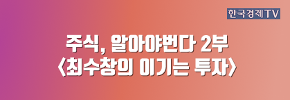 주식, 알아야번다 2부 <최수창의 이기는 투자>