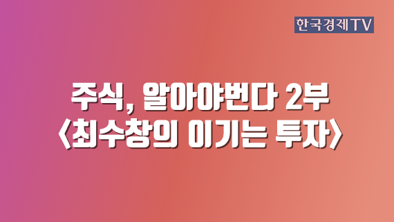 주식, 알아야번다 2부 <최수창의 이기는 투자>